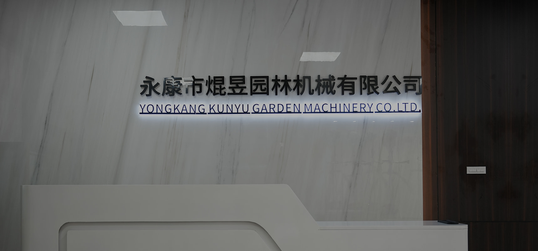 Yongkang Kunyu Garden Machinery Co. ، Ltd.